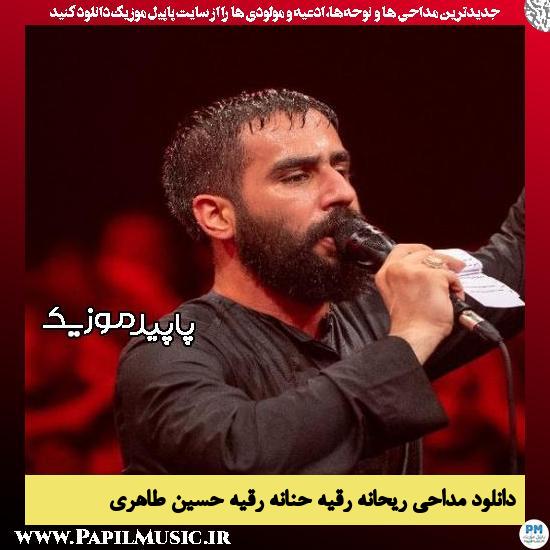 دانلود مداحی ریحانه رقیه حنانه رقیه از حسین طاهری 8 دانلود مداحی استودیویی ریحانه رقیه حنانه رقیه از حسین طاهری